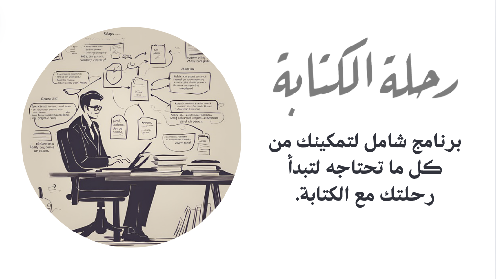 رحلة الكتابة