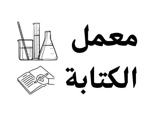 معمل الكتابة