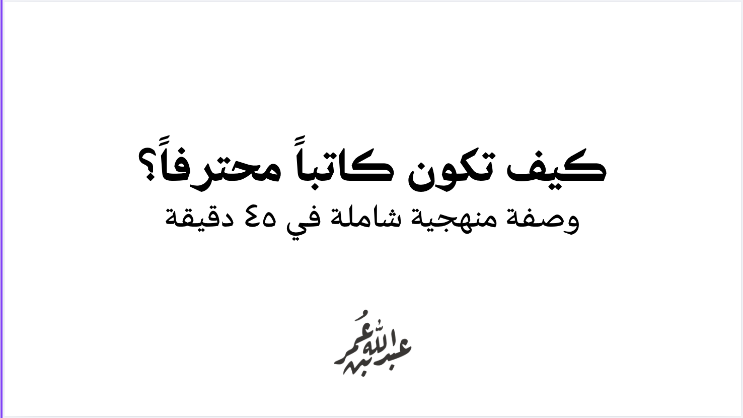 كيف تكون كاتبا محترفا؟