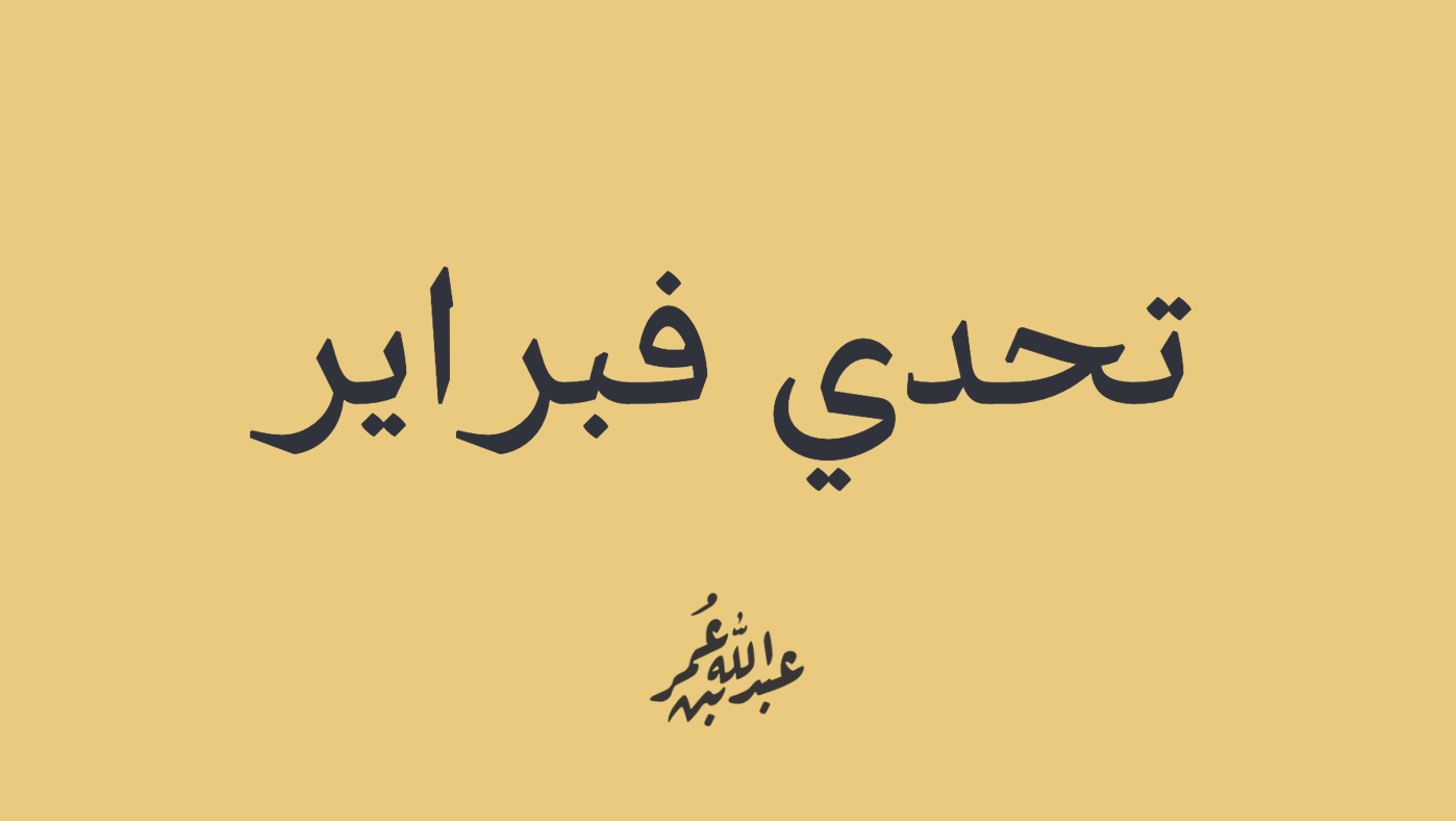 تحدي فبراير