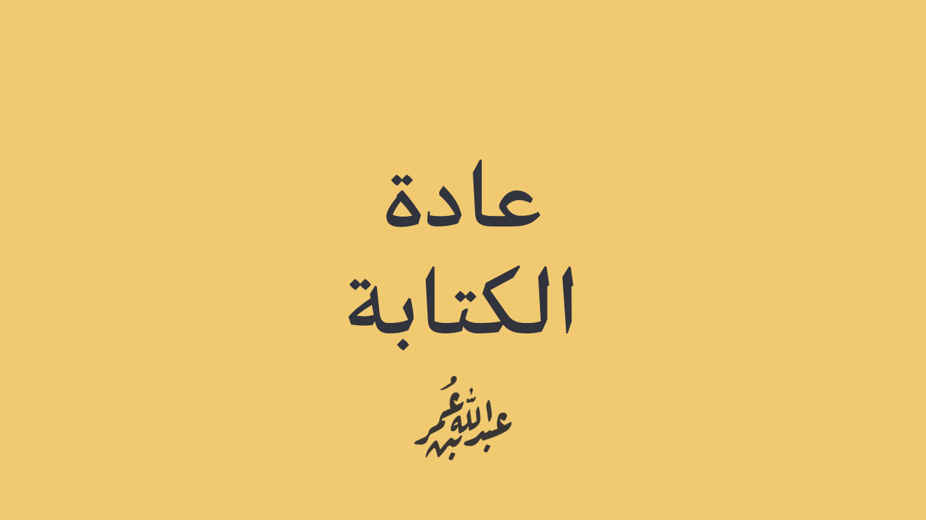 عادة الكتابة