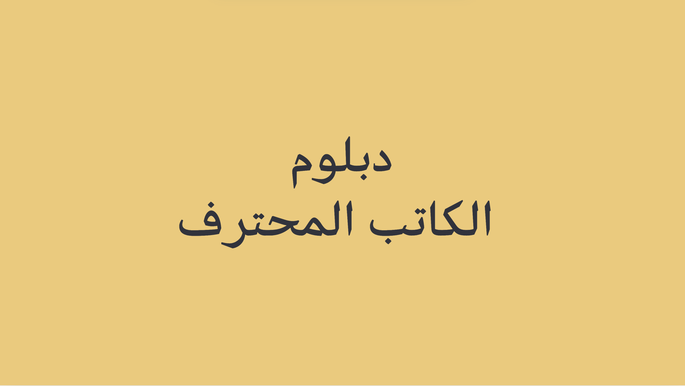 دبلوم الكاتب المحترف