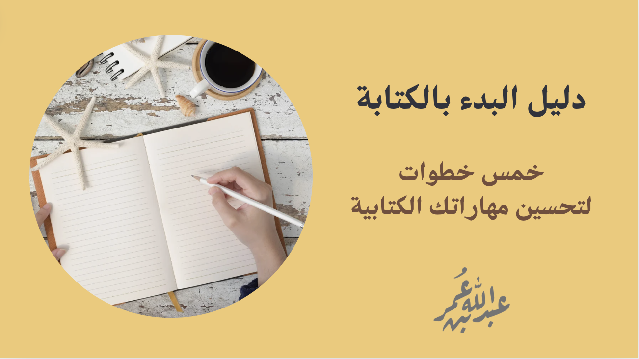 دليل البدء بالكتابة: ٥ خطوات لتحسين مهاراتك الكتابية